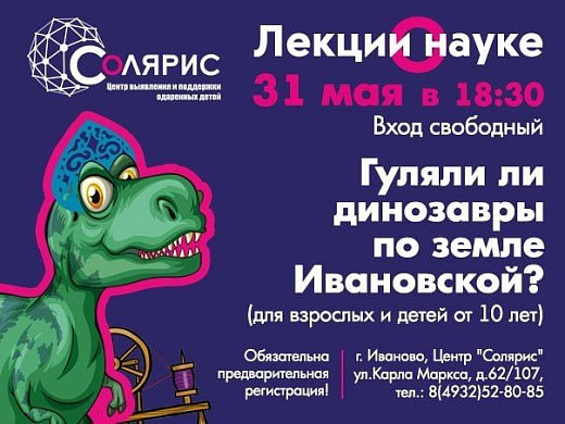 Ивановцам расскажут, гуляли ли по нашему региону динозавры
